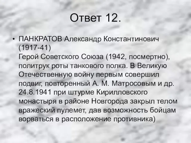 Ответ 12. ПАНКРАТОВ Александр Константинович (1917-41) Герой Советского Союза (1942, посмертно), политрук