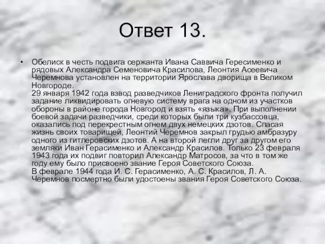 Ответ 13. Обелиск в честь подвига сержанта Ивана Саввича Гересименко и рядовых