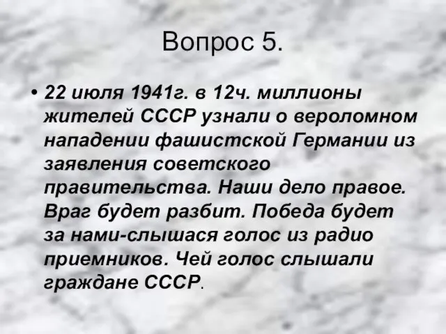 Вопрос 5. 22 июля 1941г. в 12ч. миллионы жителей СССР узнали о