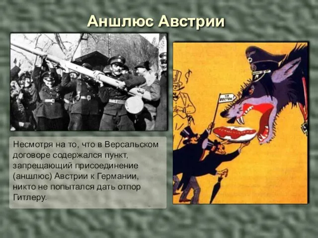 Аншлюс Австрии Несмотря на то, что в Версальском договоре содержался пункт, запрещающий