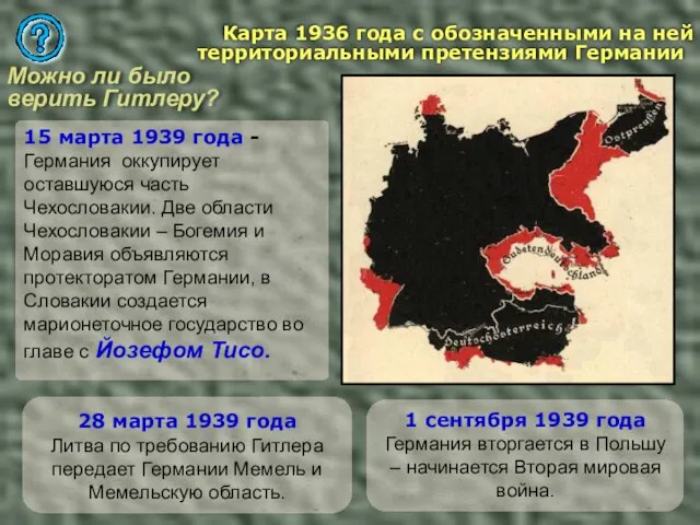 15 марта 1939 года - Германия оккупирует оставшуюся часть Чехословакии. Две области