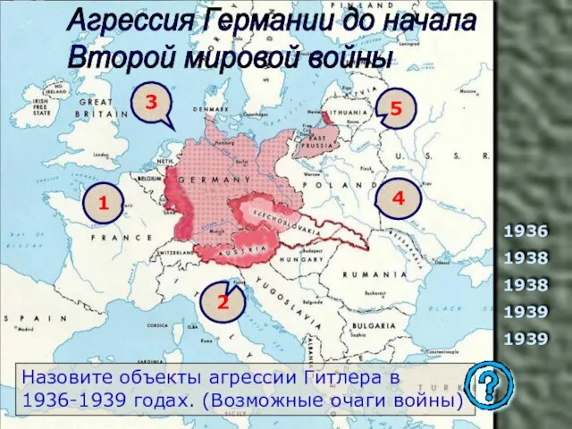 1936 1938 1938 1939 1939 Назовите объекты агрессии Гитлера в 1936-1939 годах.