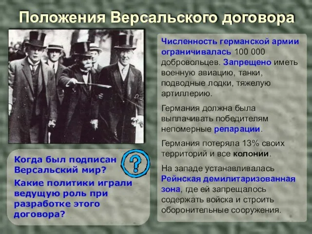 Положения Версальского договора Когда был подписан Версальский мир? Какие политики играли ведущую