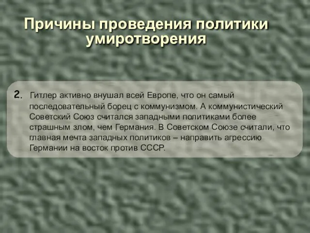 Причины проведения политики умиротворения 2. Гитлер активно внушал всей Европе, что он