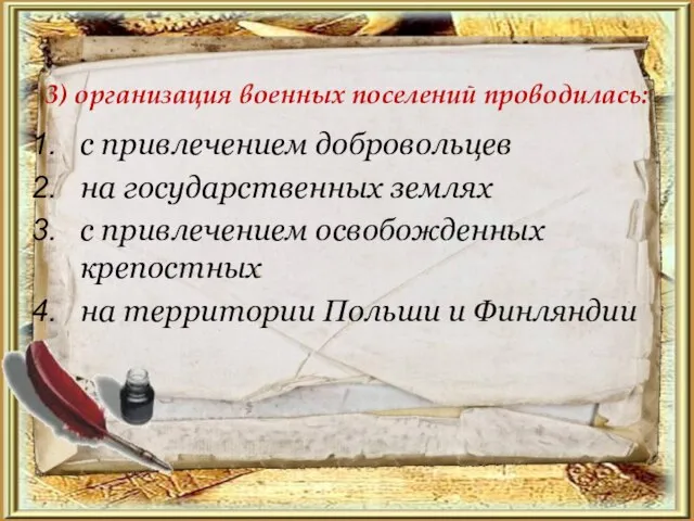 3) организация военных поселений проводилась: с привлечением добровольцев на государственных землях с