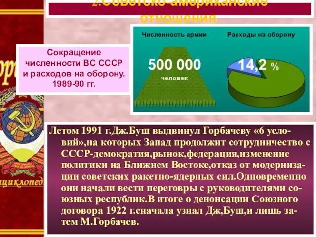 Летом 1991 г.Дж.Буш выдвинул Горбачеву «6 усло-вий»,на которых Запад продолжит сотрудничество с