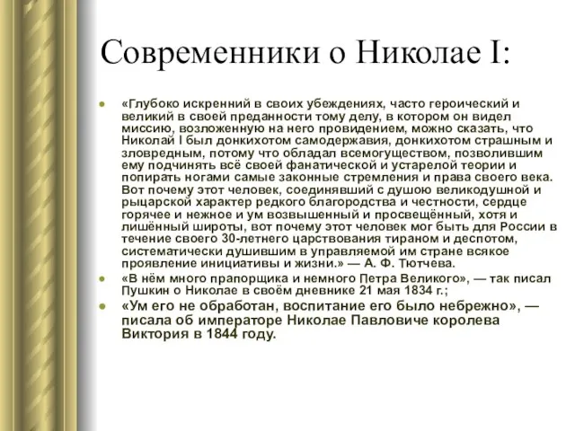 Современники о Николае I: «Глубоко искренний в своих убеждениях, часто героический и