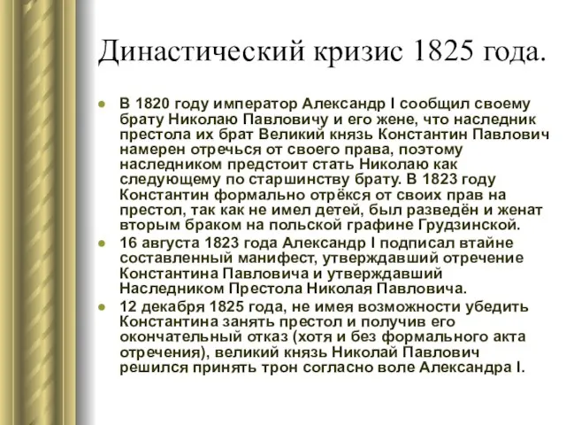 Династический кризис 1825 года. В 1820 году император Александр I сообщил своему
