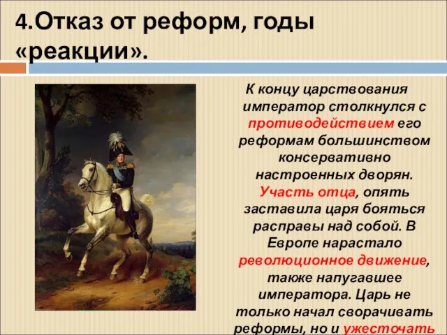 4.Отказ от реформ, годы «реакции». К концу царствования император столкнулся с противодействием