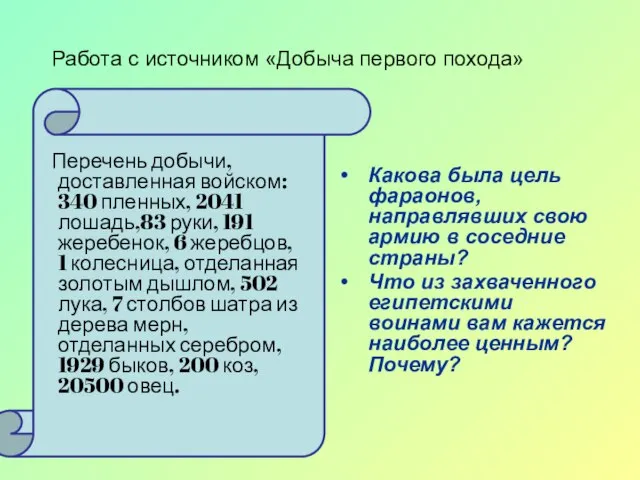 Работа с источником «Добыча первого похода» Перечень добычи, доставленная войском: 340 пленных,