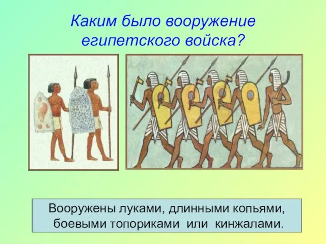 Каким было вооружение египетского войска? Вооружены луками, длинными копьями, боевыми топориками или кинжалами.