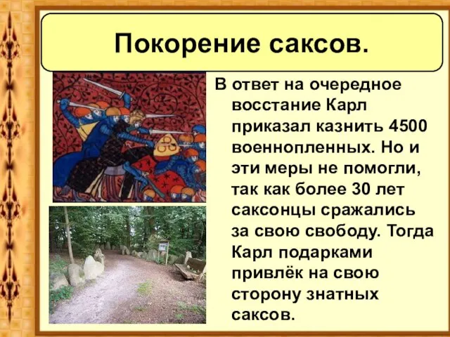 Покорение саксов. В ответ на очередное восстание Карл приказал казнить 4500 военнопленных.