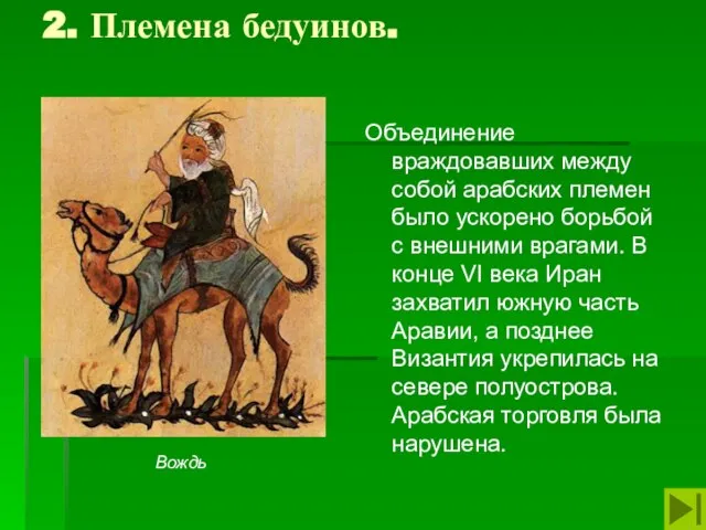 2. Племена бедуинов. Объединение враждовавших между собой арабских племен было ускорено борьбой