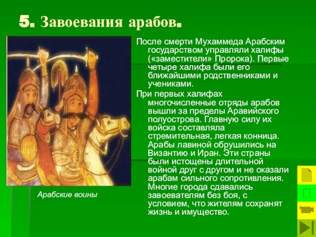 5. Завоевания арабов. После смерти Мухаммеда Арабским государством управляли халифы («заместители» Пророка).