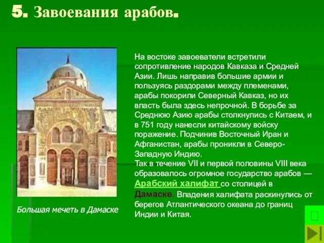 5. Завоевания арабов. На востоке завоеватели встретили сопротивление народов Кавказа и Средней