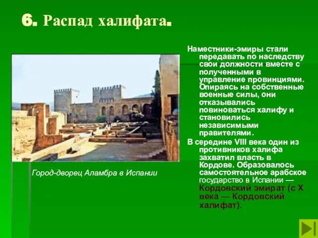 6. Распад халифата. Наместники-эмиры стали передавать по наследству свои должности вместе с