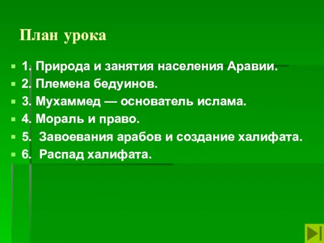 План урока 1. Природа и занятия населения Аравии. 2. Племена бедуинов. 3.