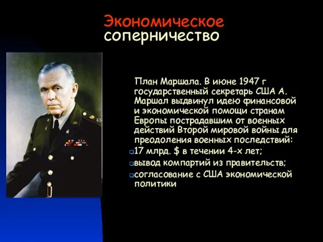 Экономическое соперничество План Маршала. В июне 1947 г государственный секретарь США А.