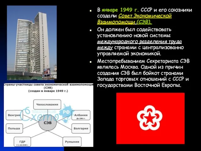 В январе 1949 г. СССР и его союзники создали Совет Экономической Взаимопомощи