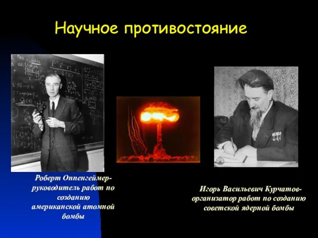 Научное противостояние Игорь Васильевич Курчатов- организатор работ по созданию советской ядерной бомбы