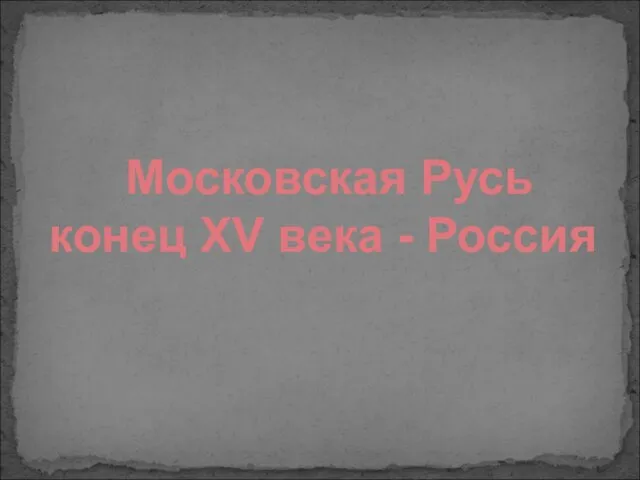 Московская Русь конец ХV века - Россия