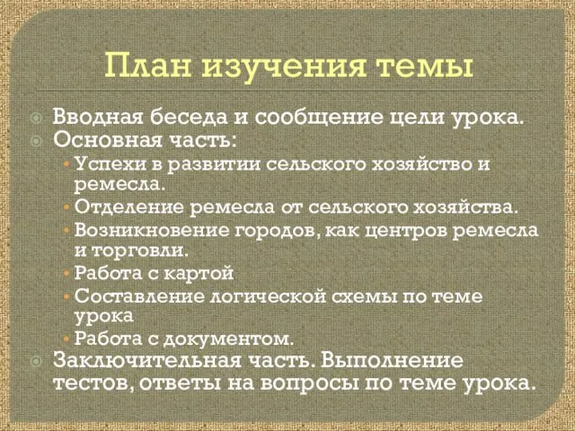 План изучения темы Вводная беседа и сообщение цели урока. Основная часть: Успехи