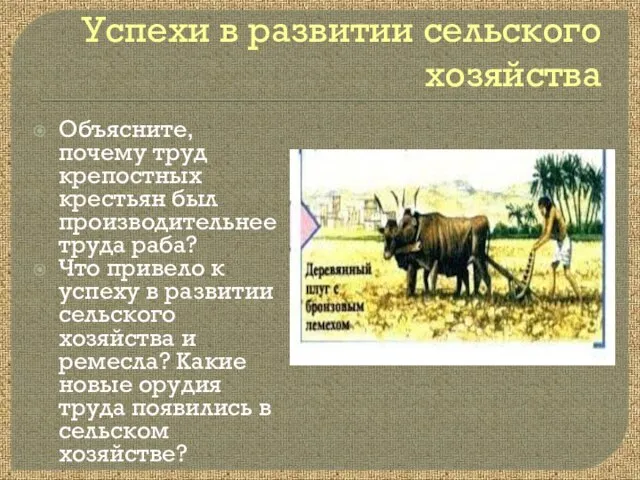 Успехи в развитии сельского хозяйства Объясните, почему труд крепостных крестьян был производительнее