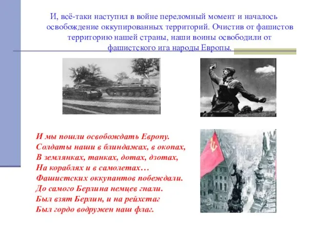 И, всё-таки наступил в войне переломный момент и началось освобождение оккупированных территорий.