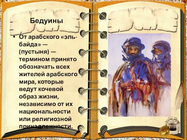 Бедуины От арабского «эль-байда» — (пустыня) — термином принято обозначать всех жителей