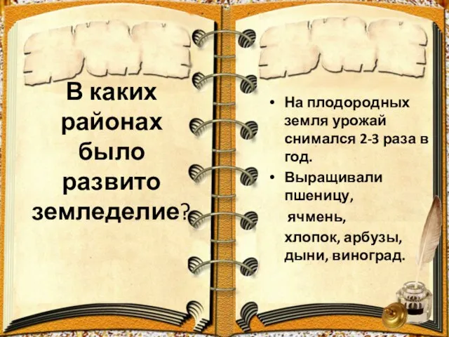 В каких районах было развито земледелие? На плодородных земля урожай снимался 2-3