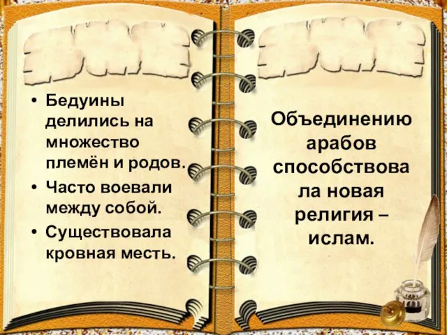 Объединению арабов способствовала новая религия – ислам. Бедуины делились на множество племён