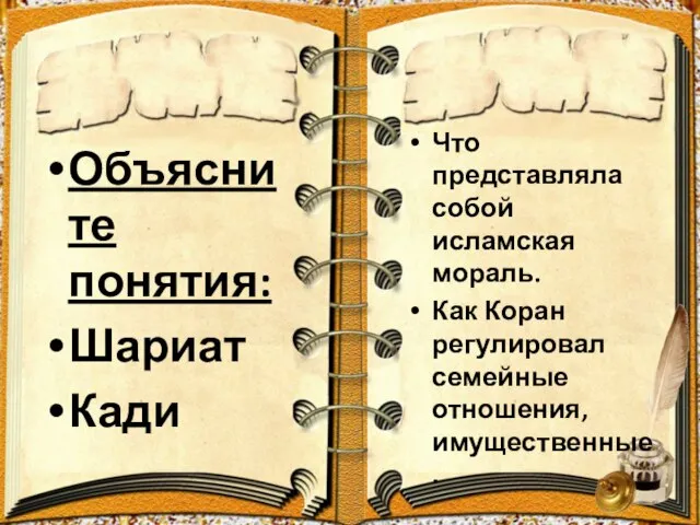 Объясните понятия: Шариат Кади Что представляла собой исламская мораль. Как Коран регулировал семейные отношения, имущественные.