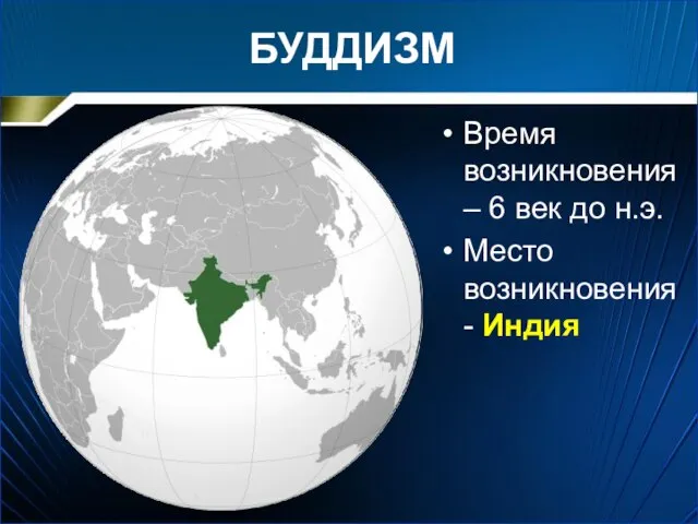 БУДДИЗМ Время возникновения – 6 век до н.э. Место возникновения - Индия