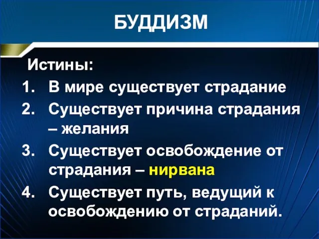 БУДДИЗМ Истины: В мире существует страдание Существует причина страдания – желания Существует