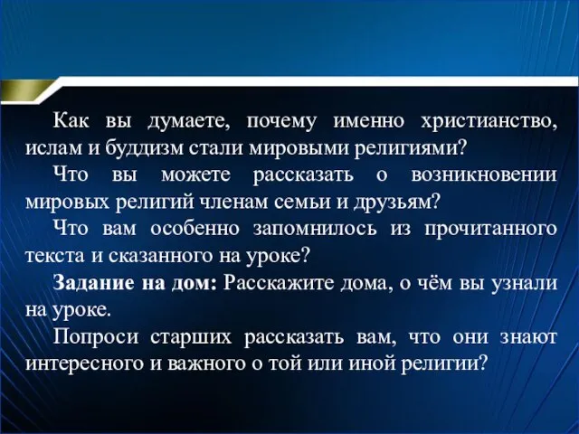 Как вы думаете, почему именно христианство, ислам и буддизм стали мировыми религиями?