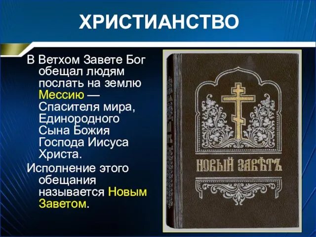 ХРИСТИАНСТВО В Ветхом Завете Бог обещал людям послать на землю Мессию —