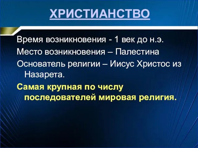 ХРИСТИАНСТВО Время возникновения - 1 век до н.э. Место возникновения – Палестина