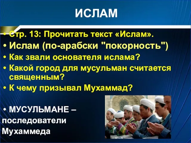 ИСЛАМ Стр. 13: Прочитать текст «Ислам». Ислам (по-арабски "покорность") Как звали основателя