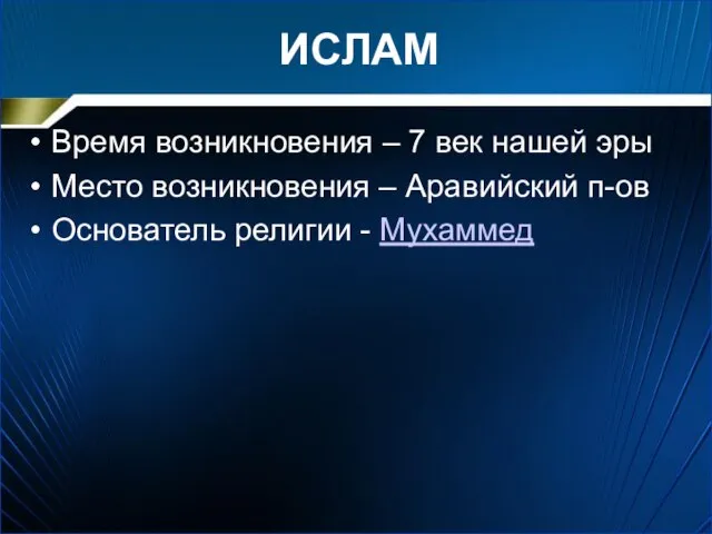 ИСЛАМ Время возникновения – 7 век нашей эры Место возникновения – Аравийский