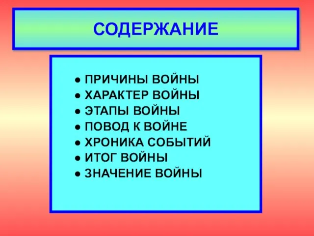 ● ПРИЧИНЫ ВОЙНЫ ● ХАРАКТЕР ВОЙНЫ ● ЭТАПЫ ВОЙНЫ ● ПОВОД К