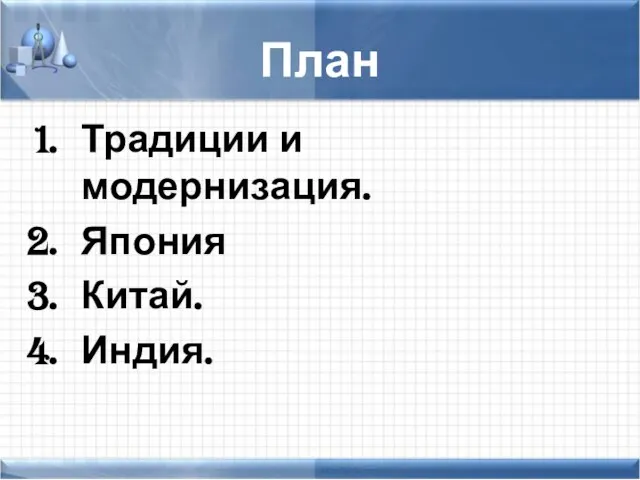 План Традиции и модернизация. Япония Китай. Индия.