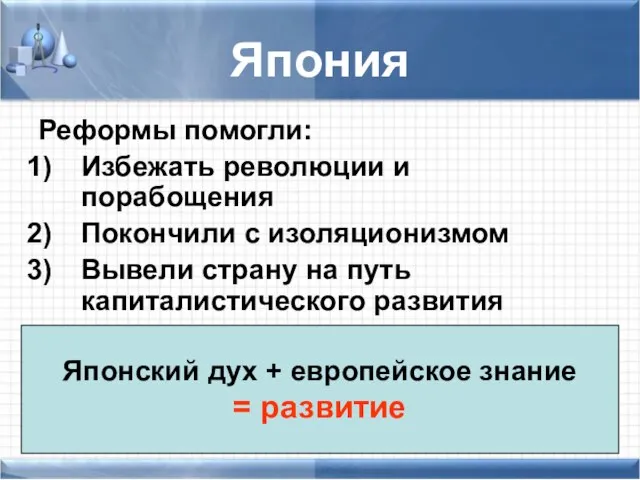 Япония Реформы помогли: Избежать революции и порабощения Покончили с изоляционизмом Вывели страну