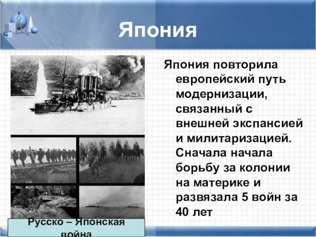 Япония Япония повторила европейский путь модернизации, связанный с внешней экспансией и милитаризацией.