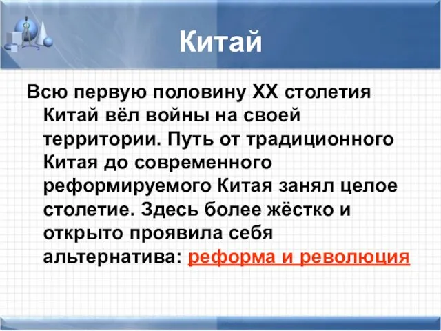 Китай Всю первую половину XX столетия Китай вёл войны на своей территории.