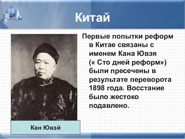 Китай Первые попытки реформ в Китае связаны с именем Кана Ювэя («