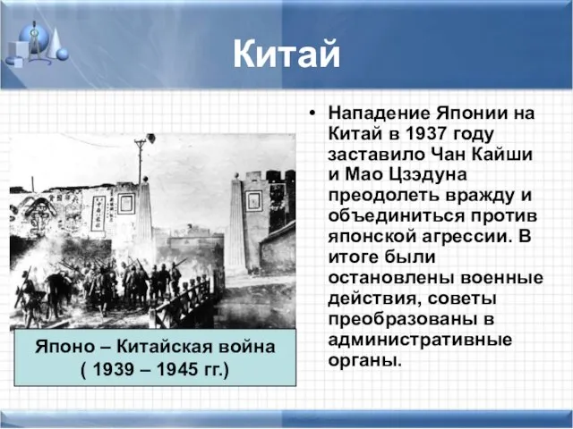 Китай Нападение Японии на Китай в 1937 году заставило Чан Кайши и