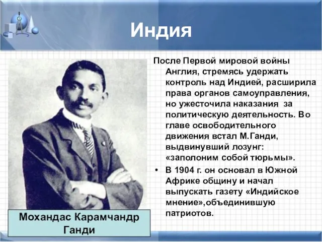 Индия После Первой мировой войны Англия, стремясь удержать контроль над Индией, расширила