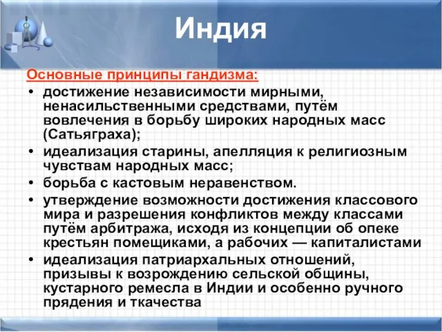 Индия Основные принципы гандизма: достижение независимости мирными, ненасильственными средствами, путём вовлечения в