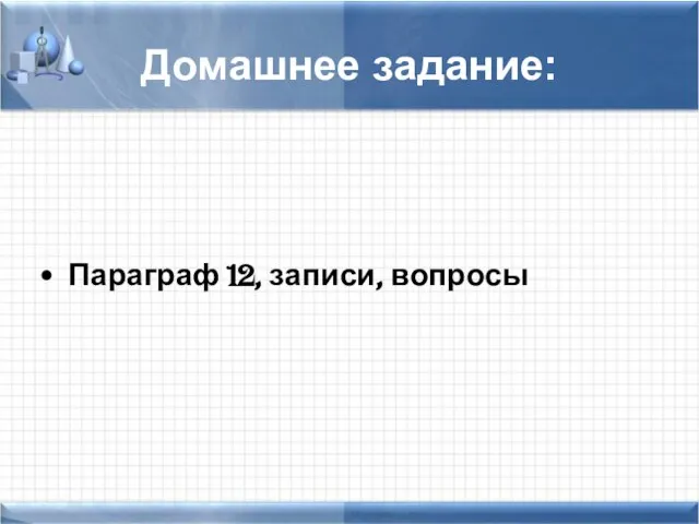 Домашнее задание: Параграф 12, записи, вопросы