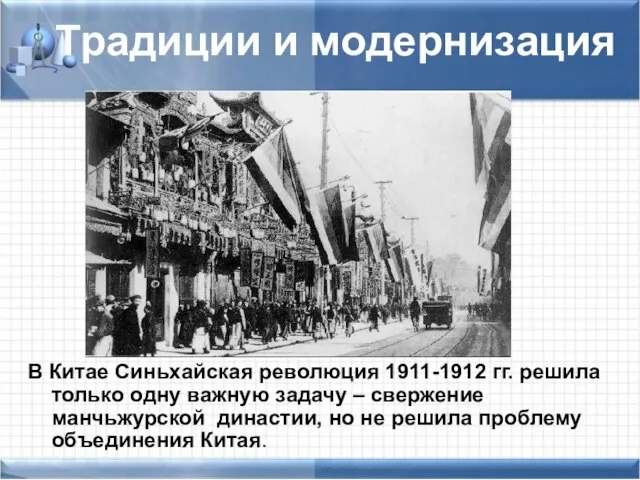 Традиции и модернизация В Китае Синьхайская революция 1911-1912 гг. решила только одну